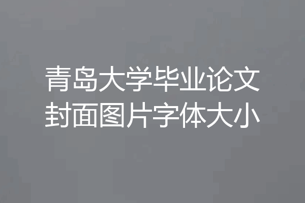 青岛大学毕业论文封面图片字体大小