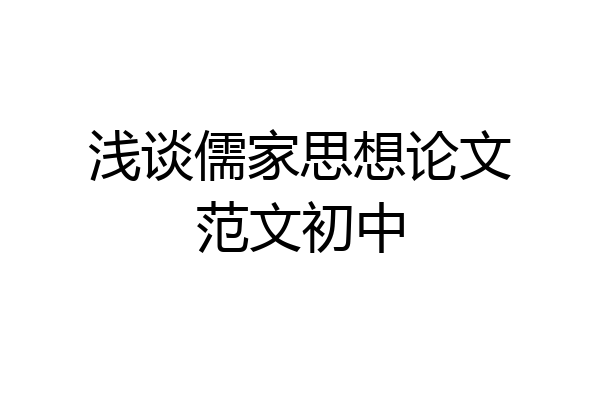 浅谈儒家思想论文范文初中