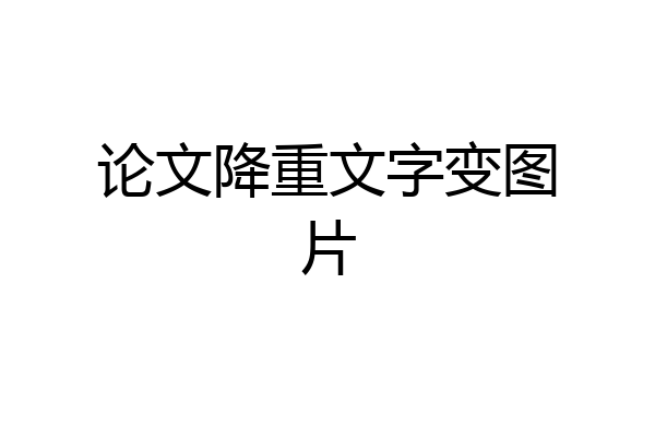 论文降重文字变图片