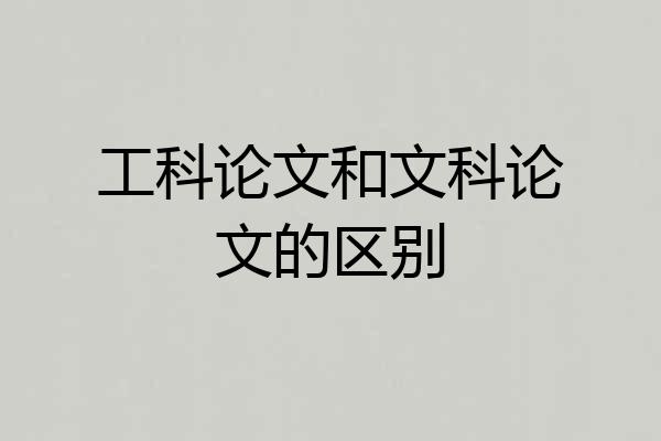工科论文和文科论文的区别
