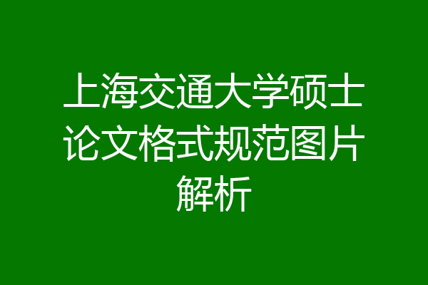 上海交通大学硕士论文格式规范图片解析