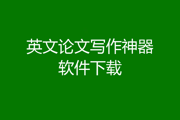 英文论文写作神器软件下载
