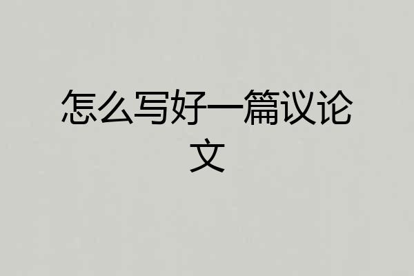 怎么写好一篇议论文