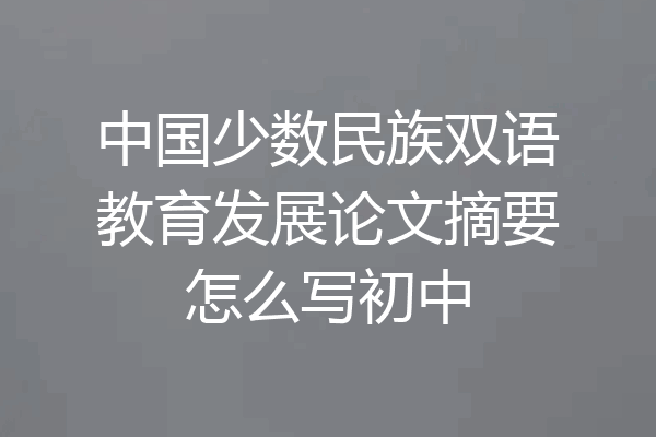 中国少数民族双语教育发展论文摘要怎么写初中