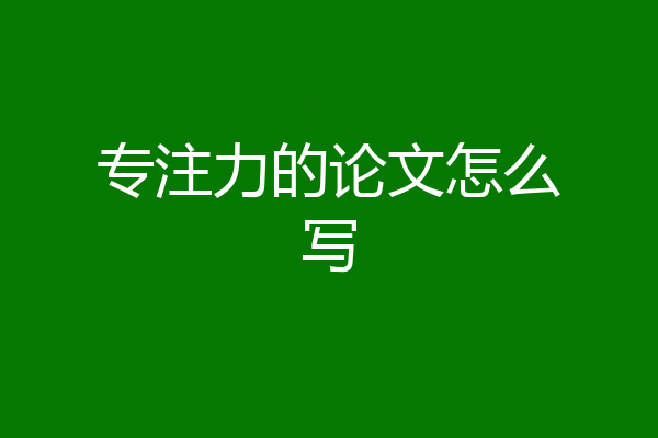 专注力的论文怎么写