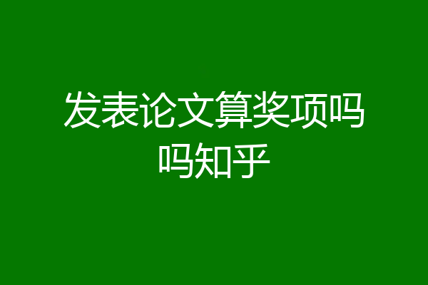 发表论文算奖项吗吗知乎