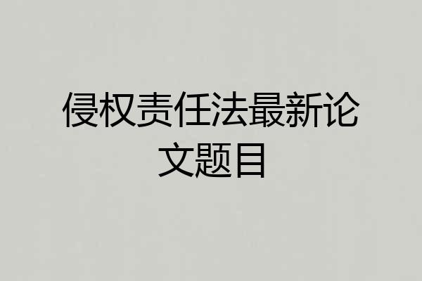 侵权责任法最新论文题目