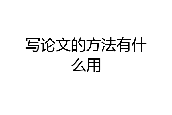 写论文的方法有什么用