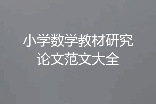 小学数学教材研究论文范文大全
