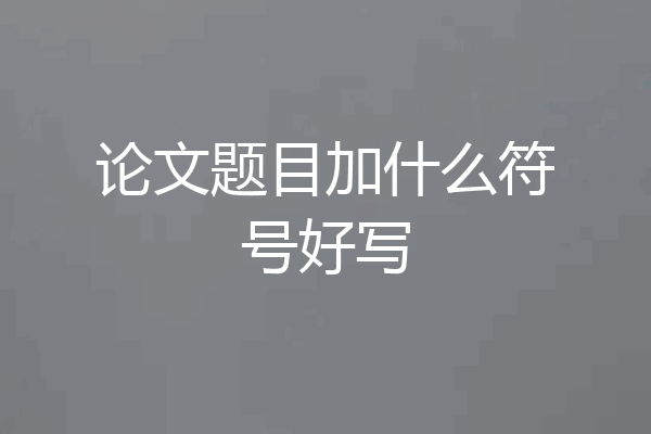 论文题目加什么符号好写