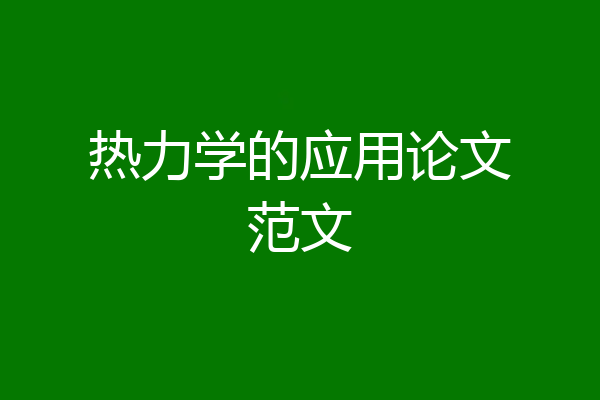 热力学的应用论文范文