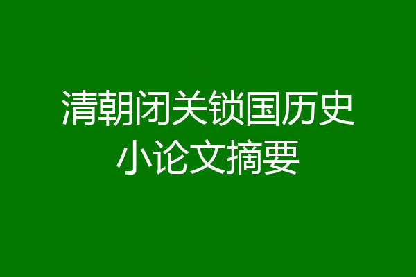 清朝闭关锁国历史小论文摘要