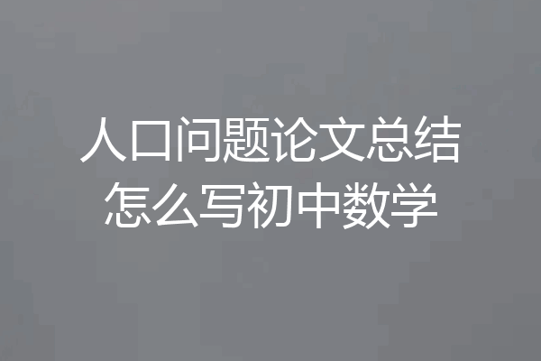 人口问题论文总结怎么写初中数学