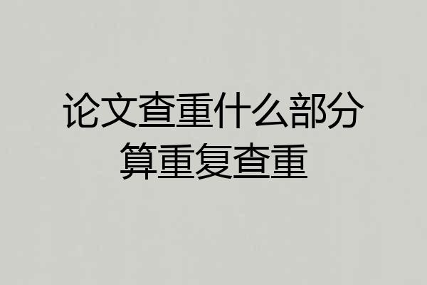 论文查重什么部分算重复查重