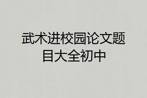 武术进校园论文题目大全初中