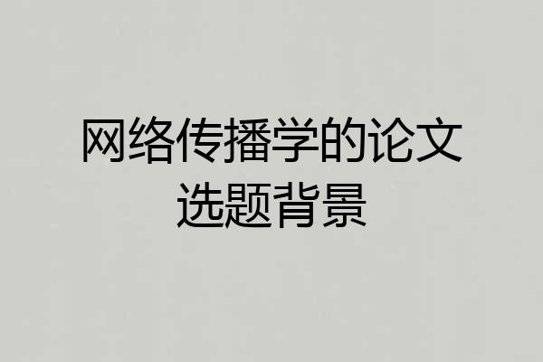 网络传播学的论文选题背景