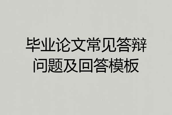 毕业论文常见答辩问题及回答模板