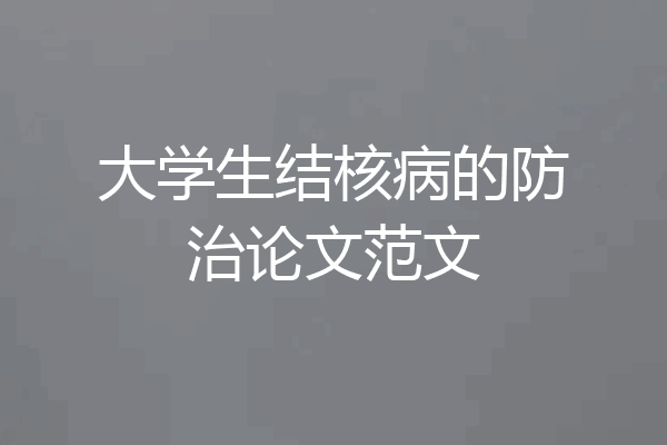 大学生结核病的防治论文范文