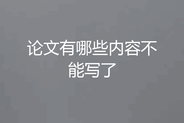 论文有哪些内容不能写了