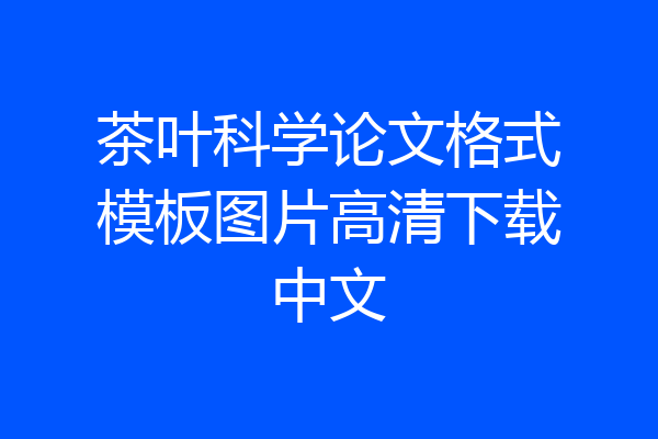茶叶科学论文格式模板图片高清下载中文