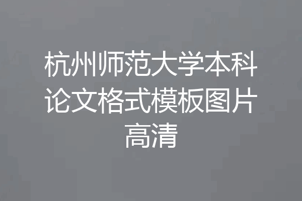 杭州师范大学本科论文格式模板图片高清