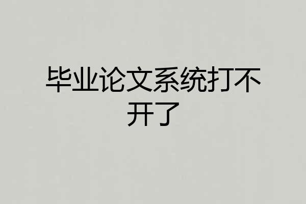 毕业论文系统打不开了