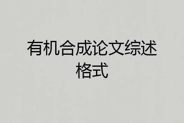 有机合成论文综述格式