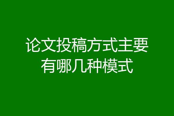 论文投稿方式主要有哪几种模式
