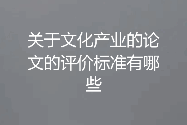 关于文化产业的论文的评价标准有哪些