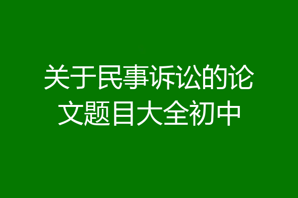 关于民事诉讼的论文题目大全初中