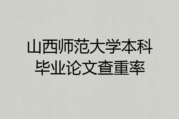 山西师范大学本科毕业论文查重率