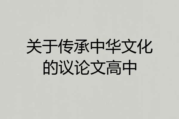 关于传承中华文化的议论文高中