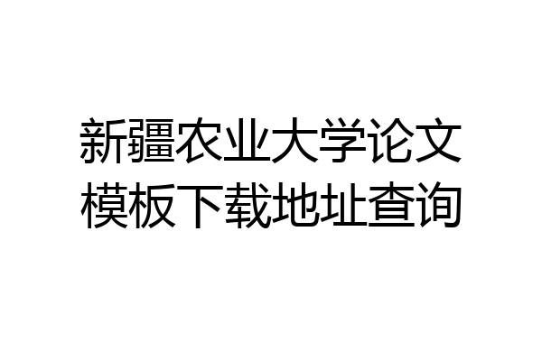新疆农业大学论文模板下载地址查询