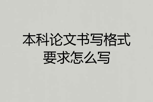 本科论文书写格式要求怎么写