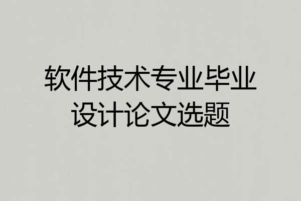 软件技术专业毕业设计论文选题