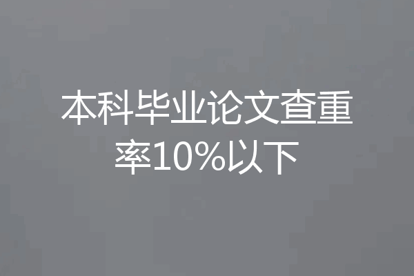 本科毕业论文查重率10%以下