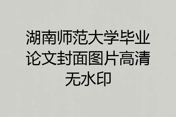 湖南师范大学毕业论文封面图片高清无水印