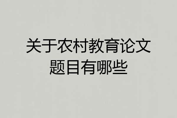 关于农村教育论文题目有哪些