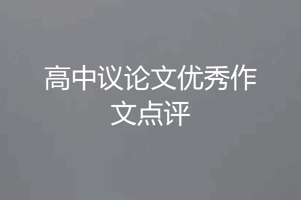 高中议论文优秀作文点评