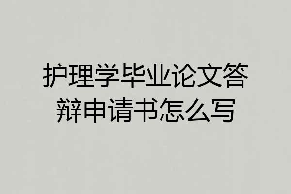护理学毕业论文答辩申请书怎么写