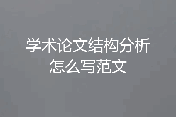 学术论文结构分析怎么写范文