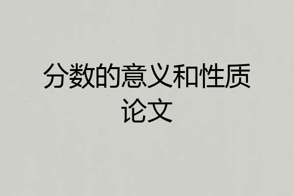 分数的意义和性质论文