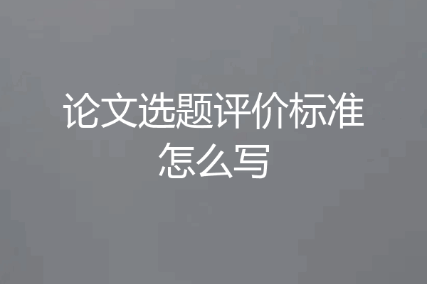 论文选题评价标准怎么写