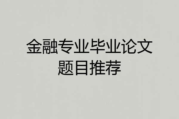 金融专业毕业论文题目推荐