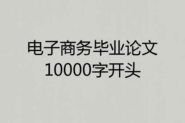 电子商务毕业论文10000字开头