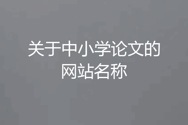 关于中小学论文的网站名称