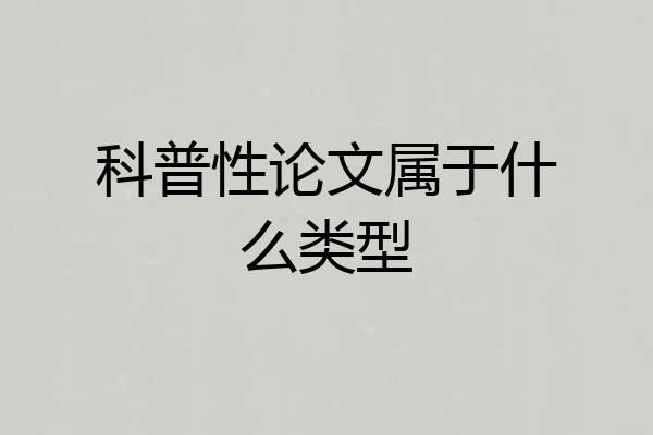 科普性论文属于什么类型