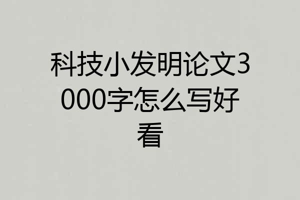 科技小发明论文3000字怎么写好看