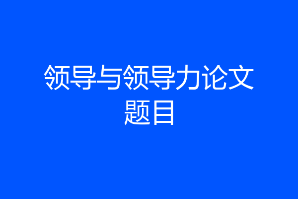 领导与领导力论文题目