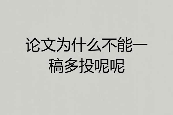 论文为什么不能一稿多投呢呢
